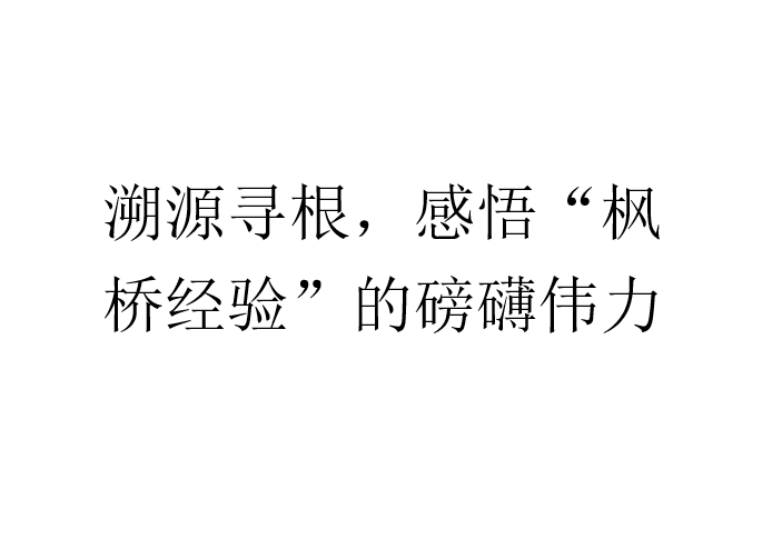 溯源寻根，感悟“枫桥经验”的磅礴伟力